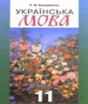 Українська мова 11 клас Н.В. Бондаренко 